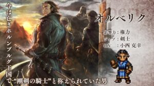 剣士“オルベリク”(CV:小西克幸)｜『オクトパストラベラー 大陸の覇者』 新トラベラーPV
