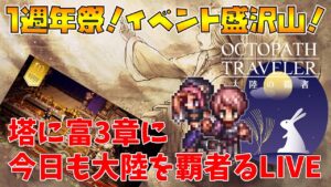 【LIVE】試練の塔！今日はどこまで登れるかな？？ミッションコンプチャレンジ！また新しい追憶の書が入ったんだって？【オクトパストラベラー大陸の覇者】※雑談配信