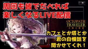 【LIVE】試練の塔とか苦行のティキレン周回しながら『おるすてら』を語る【オクトパストラベラー大陸の覇者】
