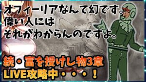 【LIVE】1周年祭などない！続・富を授けし者3章を進めておきたいLIVE【オクトパストラベラー大陸の覇者】※雑談配信