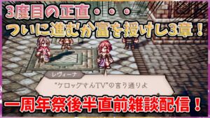 【LIVE】1周年祭後半直前！富を授けし者3章を進めておきたいLIVE【オクトパストラベラー大陸の覇者】※雑談配信