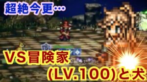 【今更すぎる】〜暴食薬師メ・レットによるLv.100NPC討伐の旅〜 「1人目の犠牲者　冒険家Lv100」【オクトパストラベラー】【オクトラ大陸の覇者】【100NPC】【オクトラ】【番外編#53】