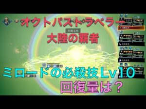 オクトパストラベラー大陸の覇者　ミロードの必殺技Lv10の回復量