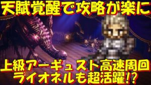オクトパストラベラー大陸の覇者　ラースの乱烈斬でゴリゴリシールドポイントを削りながら攻める上級アーギュスト戦！【OCTOPATH TRAVELER】