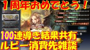 オクトパストラベラー大陸の覇者　１周年おめでとう！聖火の導き１００連の結果とルビー消費先、アプデ内容の共有雑談！【OCTOPATH TRAVELER】