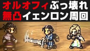 【オクトラ大陸の覇者】オルベリク＆オフィーリアはぶっ壊れ。イェンロン周回出来るPTを解説 / 天賦覚醒無し25T【オクトパストラベラー攻略検証 / 闘技大会】ネタバレあり