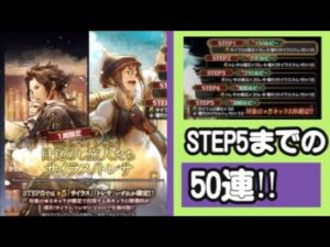 【目覚めし旅人たち サイラス/トレサ】STEP5までの50連!!【オクトパストラベラー大陸の覇者】