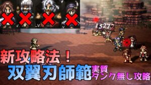 【オクトパストラベラー大陸の覇者 V1.10.0】キャラ縛りあり！新攻略法！ 双翼刃師範 実質タンク無し攻略！