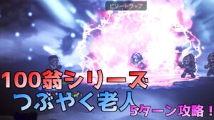 【オクトパストラベラー大陸の覇者 V1.10.0】破格！ 100翁 つぶやく老人  5ターン攻略！
