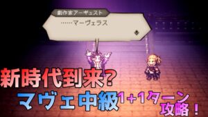 【オクトパストラベラー大陸の覇者 V1.10.0】マーヴェラス！　アーギュスト 1+1ターン攻略！
