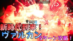 【オクトパストラベラー大陸の覇者 V1.10.0】精鋭！リアナ&ラース！　ヴァルカン5ターン攻略！