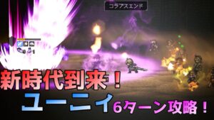 【オクトパストラベラー大陸の覇者 V1.10.0】これが必殺技の使い方！　ユーニィ6ターン攻略！