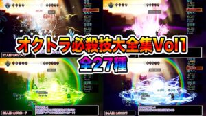 【オクトパストラベラー大陸の覇者】必殺技大全集Vol1全27種