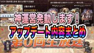 【オクトパストラベラー大陸の覇者】周年追加コンテンツとアップデート内容まとめ！神運営発動きた！