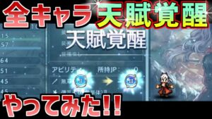 【オクトラ大陸の覇者】大量にもらった覚醒石を天賦覚醒にぶっぱしてみた!!【天賦覚醒】