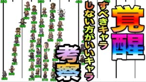【オクトパストラベラー大陸の覇者】覚醒した方がいいキャラ。しない方がいいキャラについて考える！基本圧倒的にした方がいいキャラ多数！