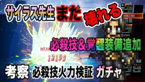 【オクトパストラベラー大陸の覇者】またサイラス先生壊れたらしいです！必殺技と覚醒装備の性能は？必殺技火力検証も・・・