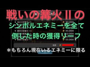 オクトパストラベラー大陸の覇者　戦いの篝火Ⅱのシンボルエネミーを全て倒した時の獲得リーフは？
