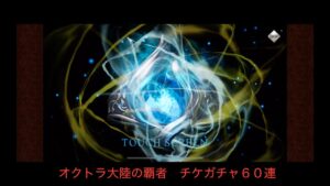 オクトパストラベラー　大陸の覇者　無料チケットガチャ６０連