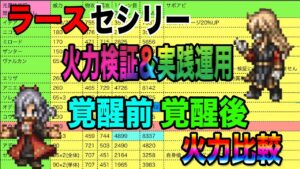 【オクトパストラベラー大陸の覇者】「ラース」「セシリー」火力検証！覚醒前と覚醒後の火力比較検証あり。どれぐらい強くなるのか？