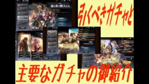 【オクトラ大陸の覇者】オクトラの主要なガチャをご紹介。今絶対引くべきガチャはこれだと思います　【大陸の覇者】