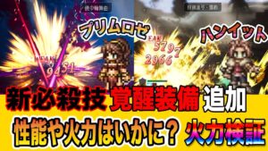 【オクトパストラベラー大陸の覇者】「ハンイット」「プリムロゼ」必殺技と覚醒装備追加。性能考察と火力検証