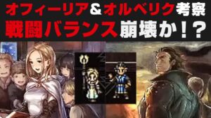 【オクトラ大陸の覇者】オフィーリア&オルベリクのインフレ性能考察＋今後の戦闘バランスは崩壊するのか？【オクトパストラベラー攻略検証・天賦覚醒】