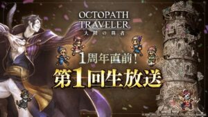 １周年直前！『オクトラ 大陸の覇者』第１回生放送