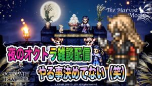 【オクトパストラベラー大陸の覇者】深夜のオクトラ生配信。やる事決めてない。雑談メインになるかも？