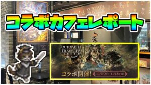 【解説】店内写真大量公開！コラボカフェ参戦レポート！オクトパストラベラー大陸の覇者【スクエニカフェ】