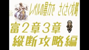 【オクトラ大陸の覇者】最序盤の易化を検証。富２章３章の縦断クリアはできるのか　　【大陸の覇者】