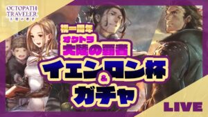 【#オクトラ大陸の覇者 】イェンロン杯＆ガチャ【ネタバレ注意　黙々と】