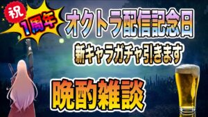 【オクトパストラベラー大陸の覇者】周年記念放送。新キャラ「オルベリク」「オフィーリア」ガチャも引く。晩酌ゲーム配信