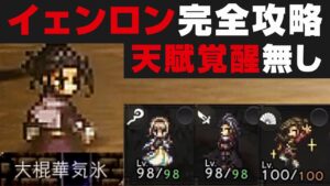 【オクトラ大陸の覇者】イェンロン戦の勝ち方解説＆行動パターン説明 / 天賦覚醒無し【オクトパストラベラー攻略検証 / 闘技大会】※ネタバレあり