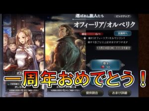 [オクトラ大陸の覇者]　オクトラ一周年おめでとう！/オフィーリアとオルベリクのガチャを引いていく！