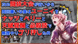 ユーニィ攻略！周回嫌いが天賦覚醒とナッツとベリーでゴリ押して必殺技を決めていく動画【オクトパストラベラー大陸の覇者】