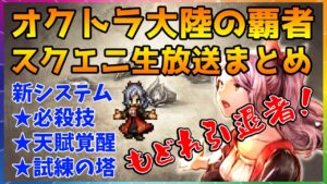 一周年で別ゲー進化v1.10.0まとめ：2つの新システムと試練の塔！放て必殺技ムーンストライク！【オクトパストラベラー大陸の覇者アップデート】