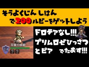 【オクトラ大陸の覇者】双翼刃師範/ドロテアなし！睡眠＆つぶやく老人なし！【ver1.10.01/パーティーの作り方・戦い方を解説します】