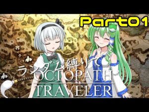 ランダム封印縛りでオクトパストラベラー #01【オクトラ】