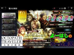【オクトラ】新規加入をお迎えに！！ステップアップ！1周年記念の導き！有償５０連の導きに挑戦！