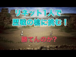 オクトパストラベラー大陸の覇者　リネット1人で歴戦の槍に挑む！