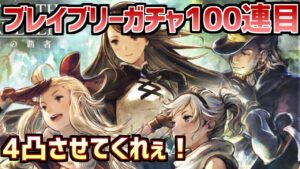 【復刻ブレイブリーコラボガチャ100連目】凸凸凸！天賦覚醒に踊らされる男の姿をご覧あれ【オクトラ大陸の覇者】