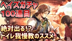 【ヘイズガチャ100連目】絶対に出る新たなガチャの引き方発見!?皆様の入信、心からお待ちしております【オクトラ大陸の覇者】