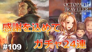 【ガチャ】今更ですが一周年おめでとうございます【オクトラ 大陸の覇者】#109