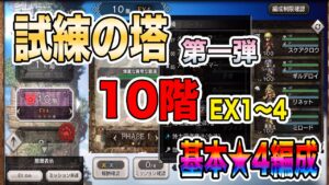 【オクトパストラベラー大陸の覇者】試練の塔第一弾！10階EX１〜４。基本★4編成でクリアする。