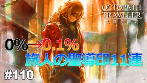 【ガチャ】この時を待っていた！！【オクトラ 大陸の覇者】＃110