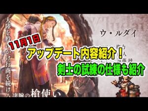 【オクトパストラベラー大陸の覇者】11月11日アップデート内容まとめ！剣士の試練概要も紹介