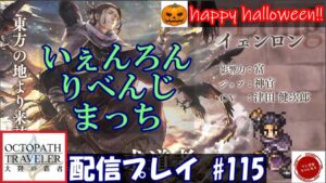 【#115】ハッピーハロウィィィィィィィィイイイイイェンロンリベンジ。【オクトパストラベラー 大陸の覇者】