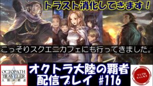 【#116】原作キャラ2人+イェンロンのトラベラーストーリーやるんご。【オクトパストラベラー 大陸の覇者】
