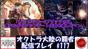 【#117】権力3章の最終局面は行方は。あとは新キャラとかアプデ内容を確認していくのであった。【オクトパストラベラー 大陸の覇者】